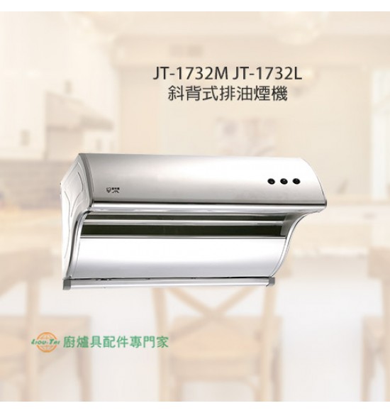 JT-1732L 斜背式排油煙機90cm